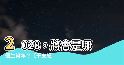 2028年是什麼年|2028是民國幾年？2028是什麼生肖？2028幾歲？